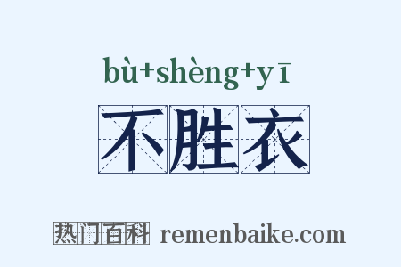 不胜衣是什么意思的图片